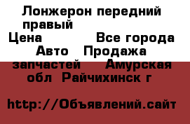 Лонжерон передний правый Hyundai Solaris › Цена ­ 4 400 - Все города Авто » Продажа запчастей   . Амурская обл.,Райчихинск г.